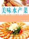 Cover image for 美味水产菜